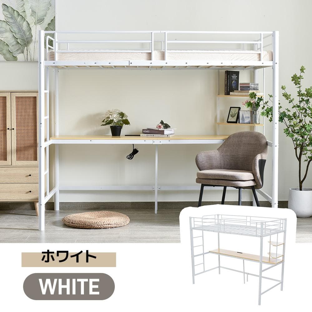 システムベッド　コンセント・デスク・ラック棚付き　スチール製　WHITE