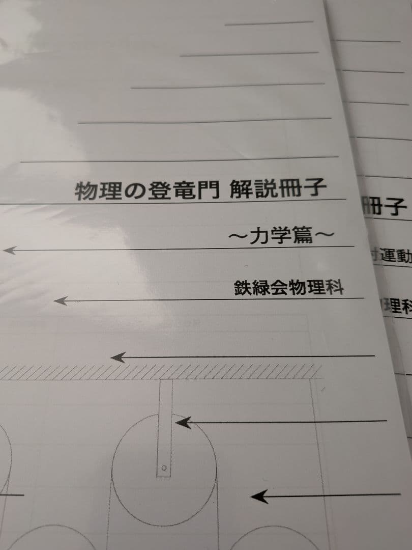 鉄緑会　高3　物理