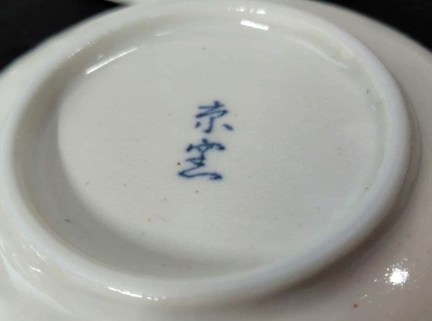 有田焼 藍色 お魚柄 ご飯お茶碗 おまけ付き 京窯 小皿 箸置き