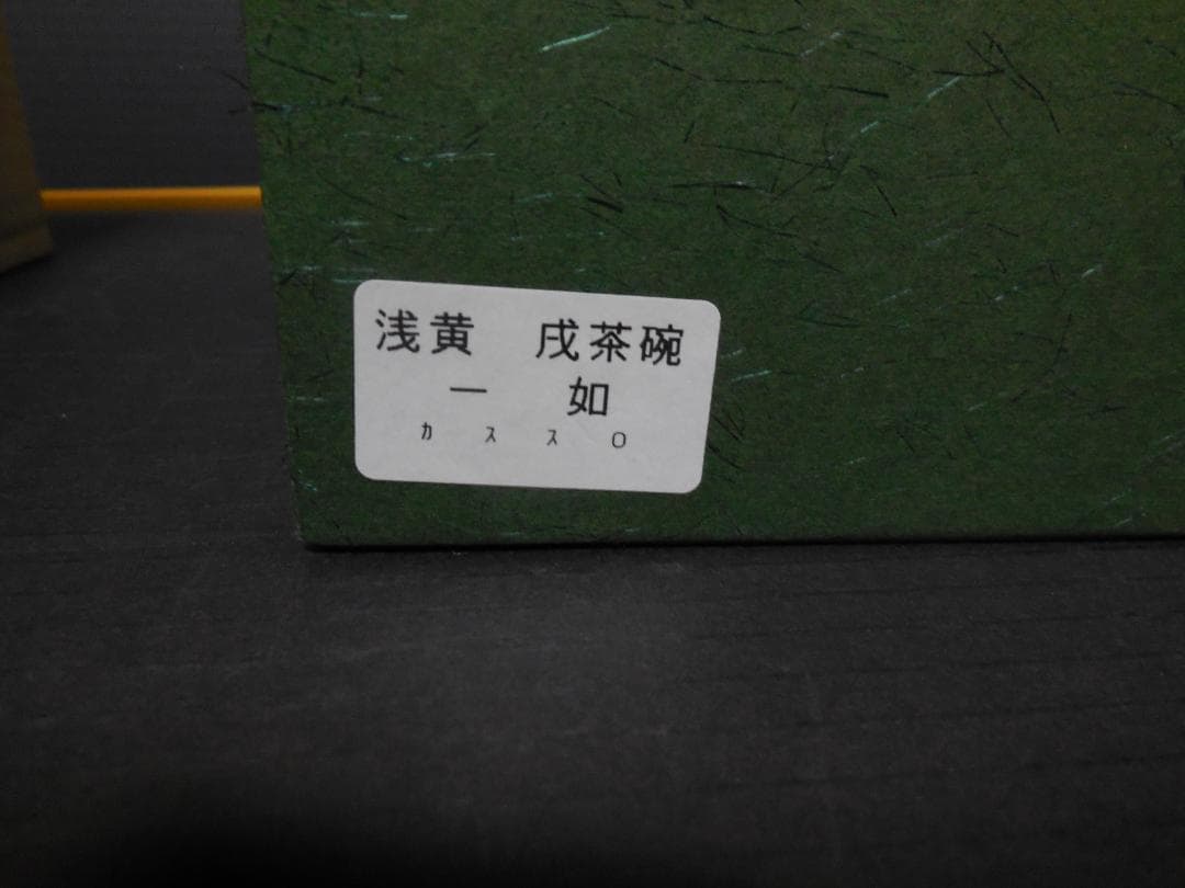 茶道具　山本一如作　抹茶茶碗　浅黄交趾 　戌紋茶碗　共布共箱