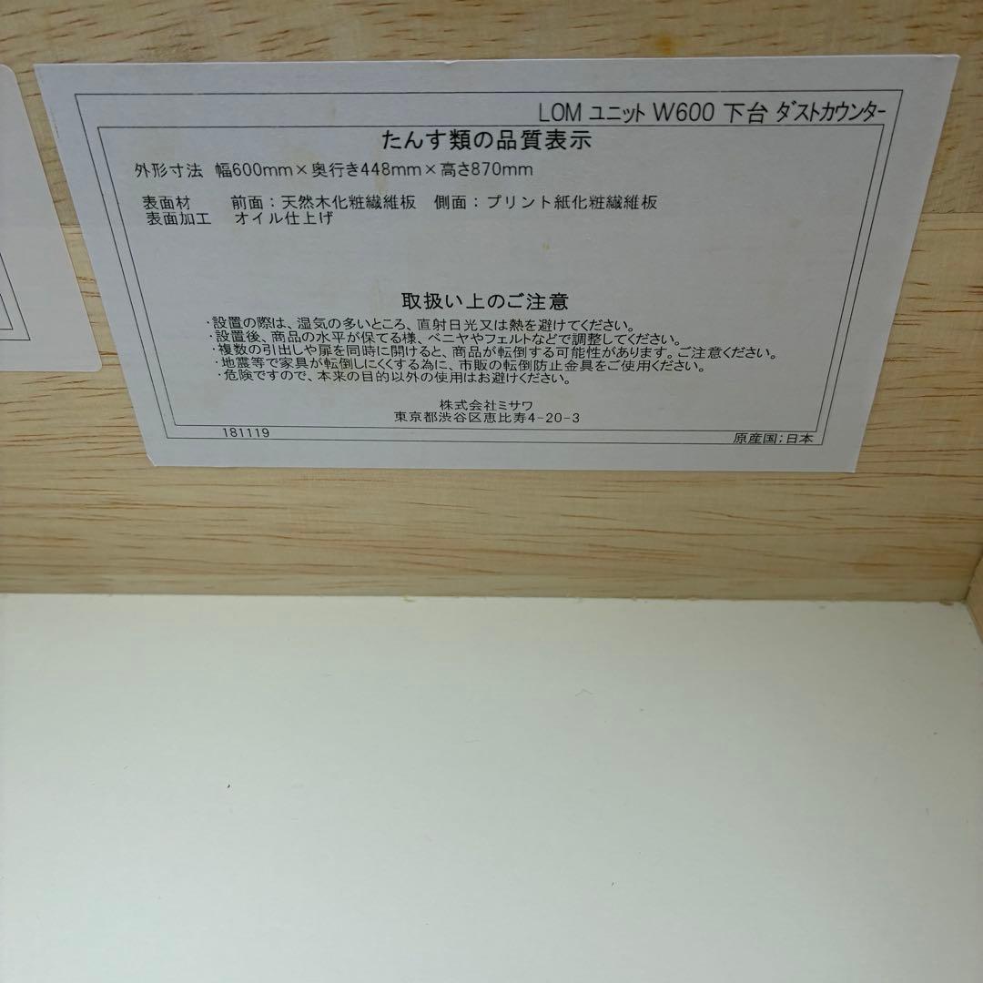 美品　unico　LOM（ロム）　W600　ダストカウンター　キッチンボード