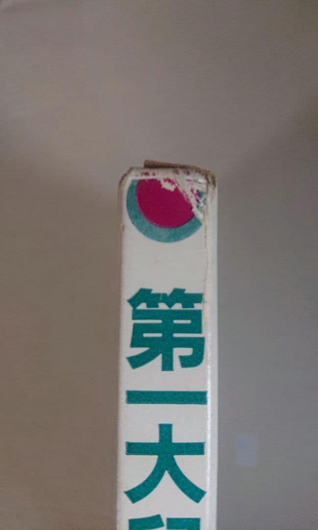 第一大臼歯