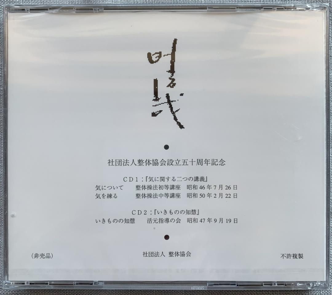 野口晴哉　整体コレクション【晴哉墨蹟選、野口晴哉講義集（CD）、健康の自然法】