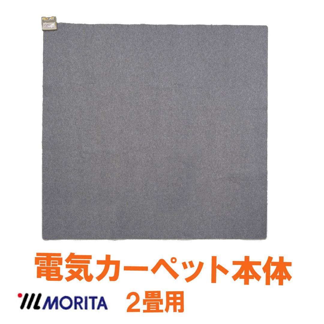 【MORITA】 電気カーペット2畳 ホットカバー付 グロウ ベージュ１年保証