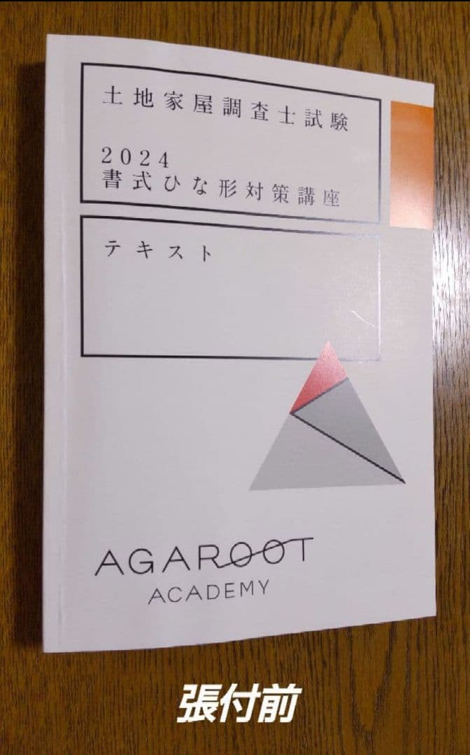 アガルート 書式ひな形対策講座 テキスト 土地家屋調査士試験