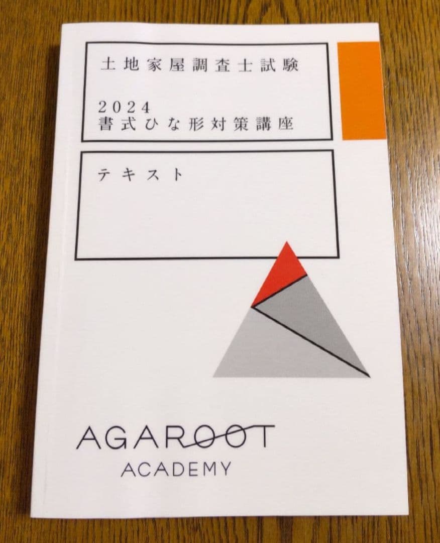 アガルート 書式ひな形対策講座 テキスト 土地家屋調査士試験