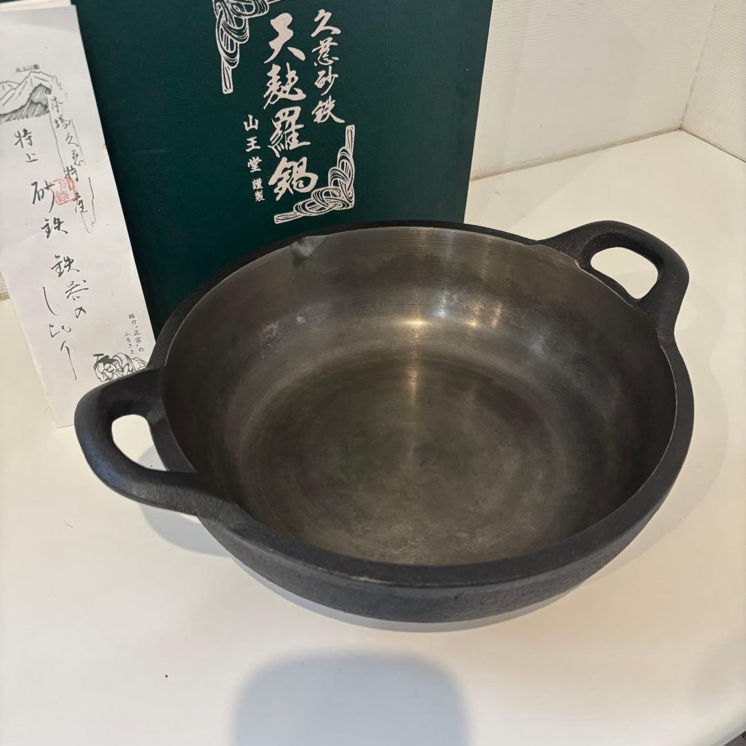 美品 久慈砂鉄 天麩羅鍋 天ぷら鍋 山王堂 南部鉄器 本場久慈特産 特上砂鉄鉄器
