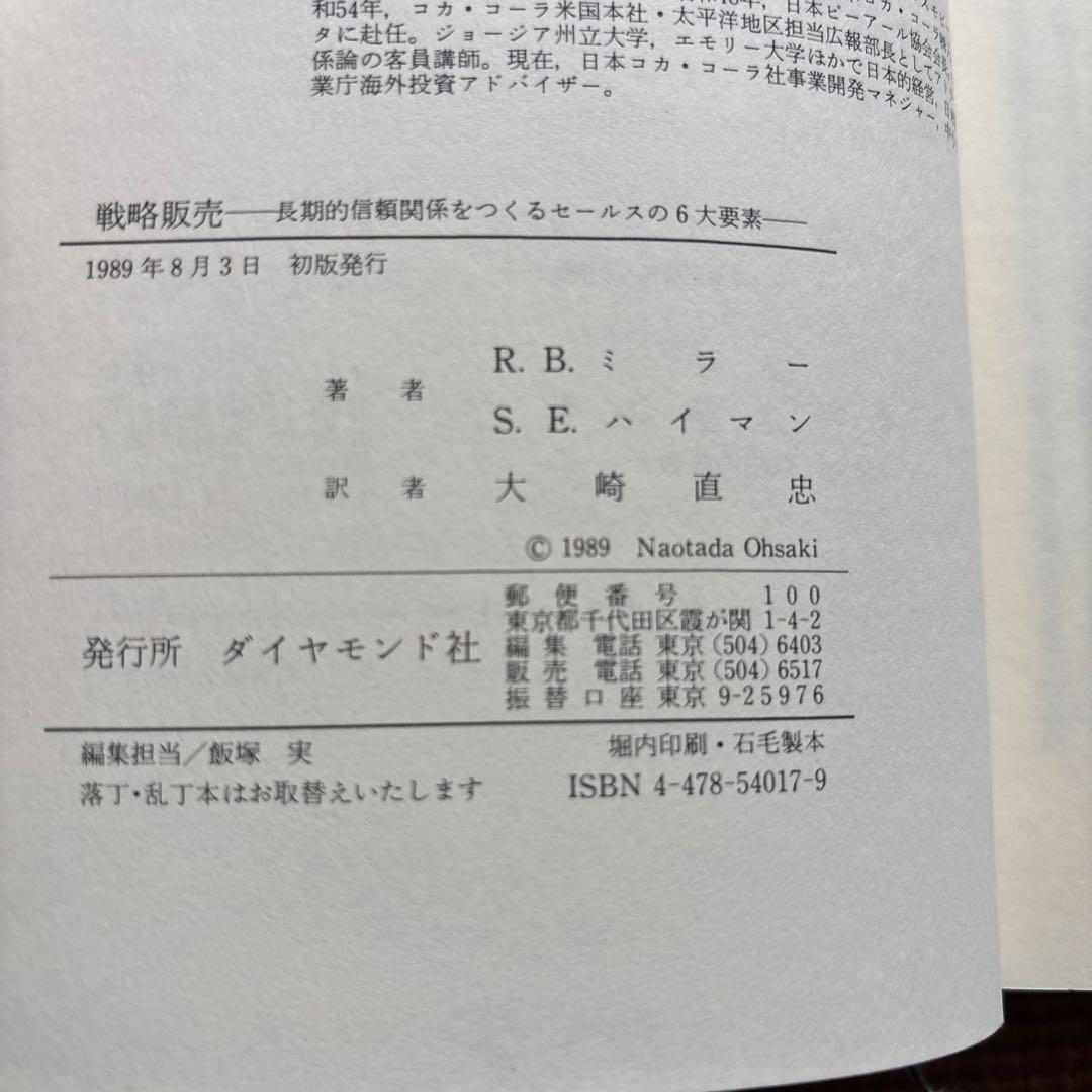 戦略販売　長期的信頼関係をつくるセールスの6大要素