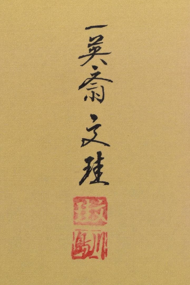 お値下中/一英斎文珪/川島文珪/旭日図/日ノ出/掛軸☆宝船☆Z-143