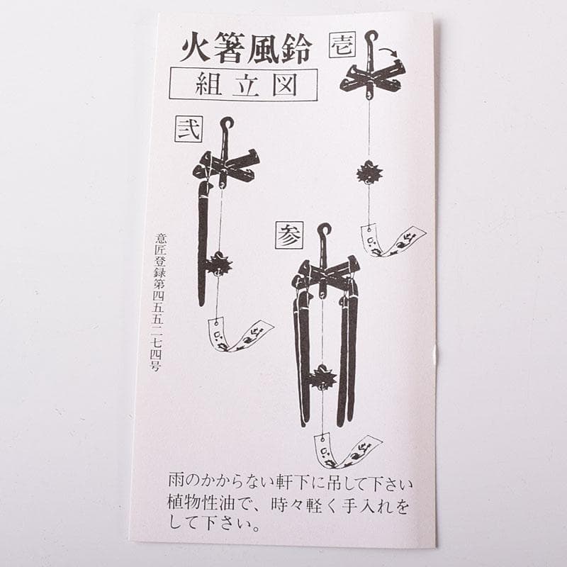 明珍火箸　五十二代　明珍宗理作　火箸風鈴　共箱　C　7797