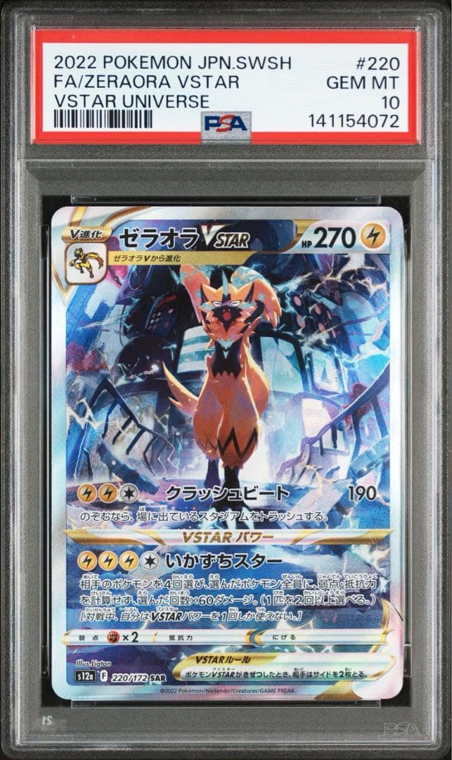 PSA10 ゼラオラVSTAR SAR s12a 220/172