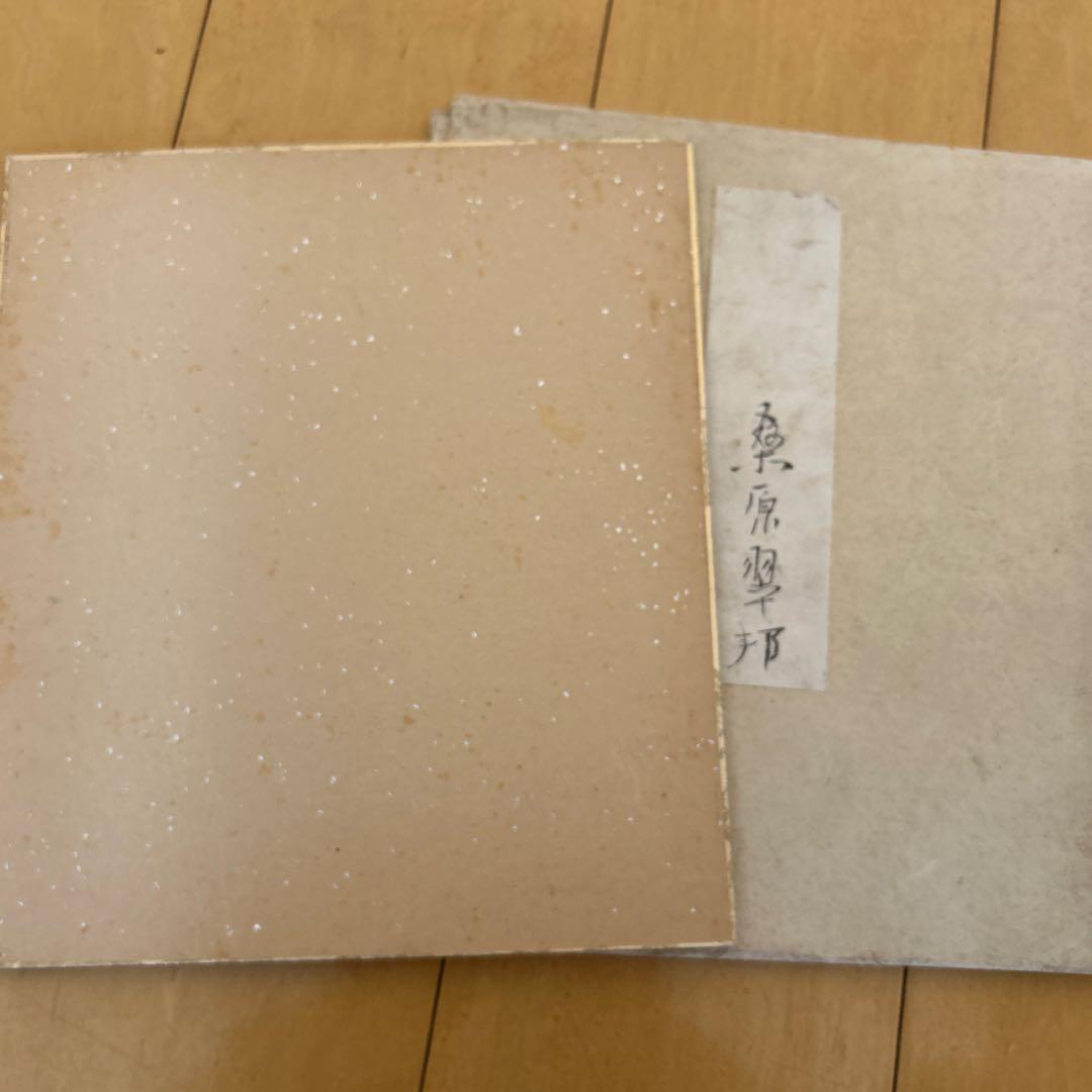 桑原翠邦　先生　真筆　作品