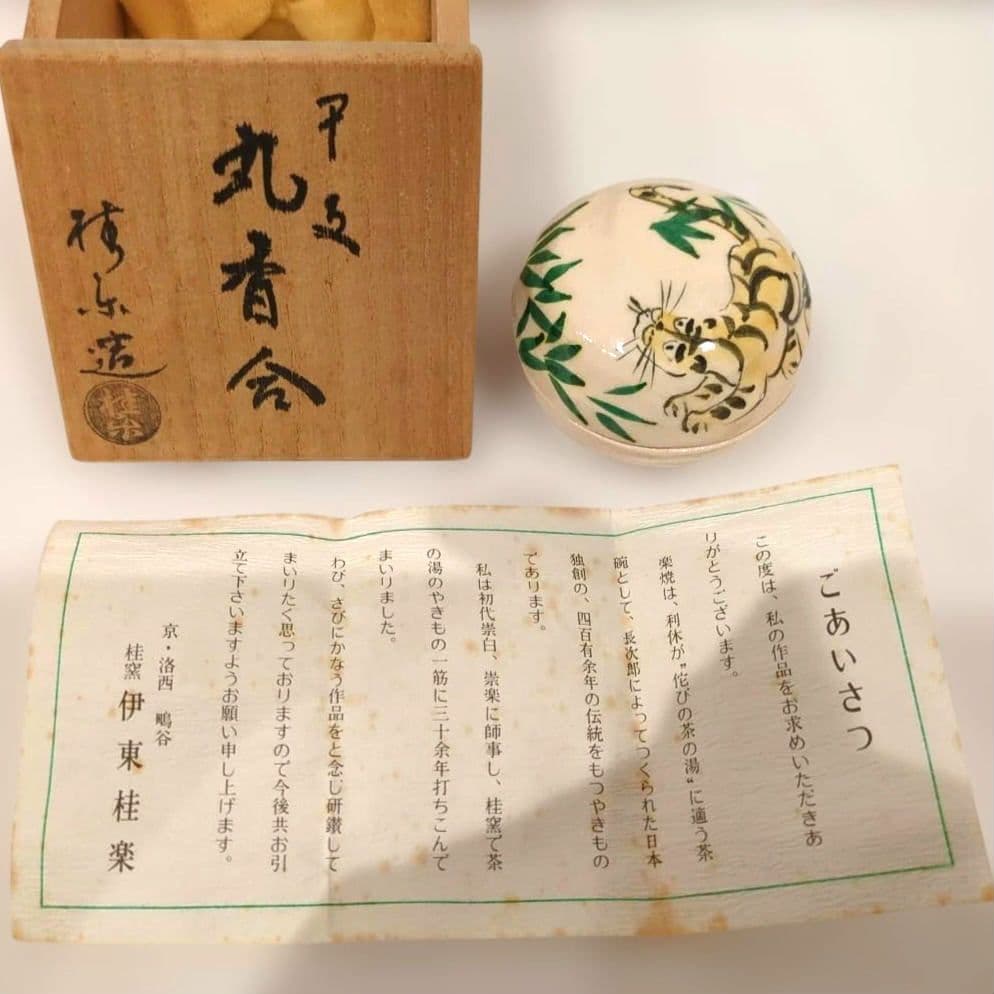 京焼 伊東桂楽 虎文 香合 共箱 茶道具　インテリア