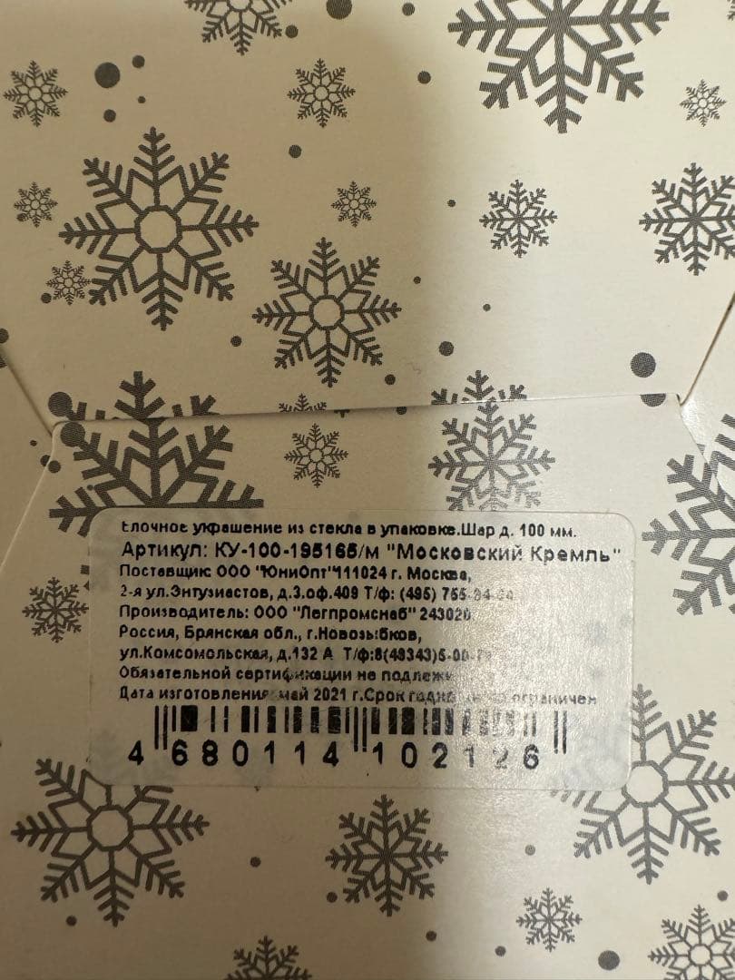 ロシア　スノーボール　クリスマス