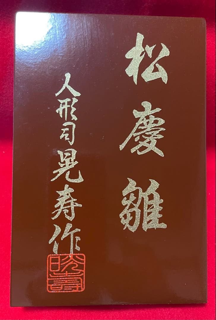 【大型】京都系 作家物 雛人形一式 人形司 鬼寿作 松慶雛 京雛殿上