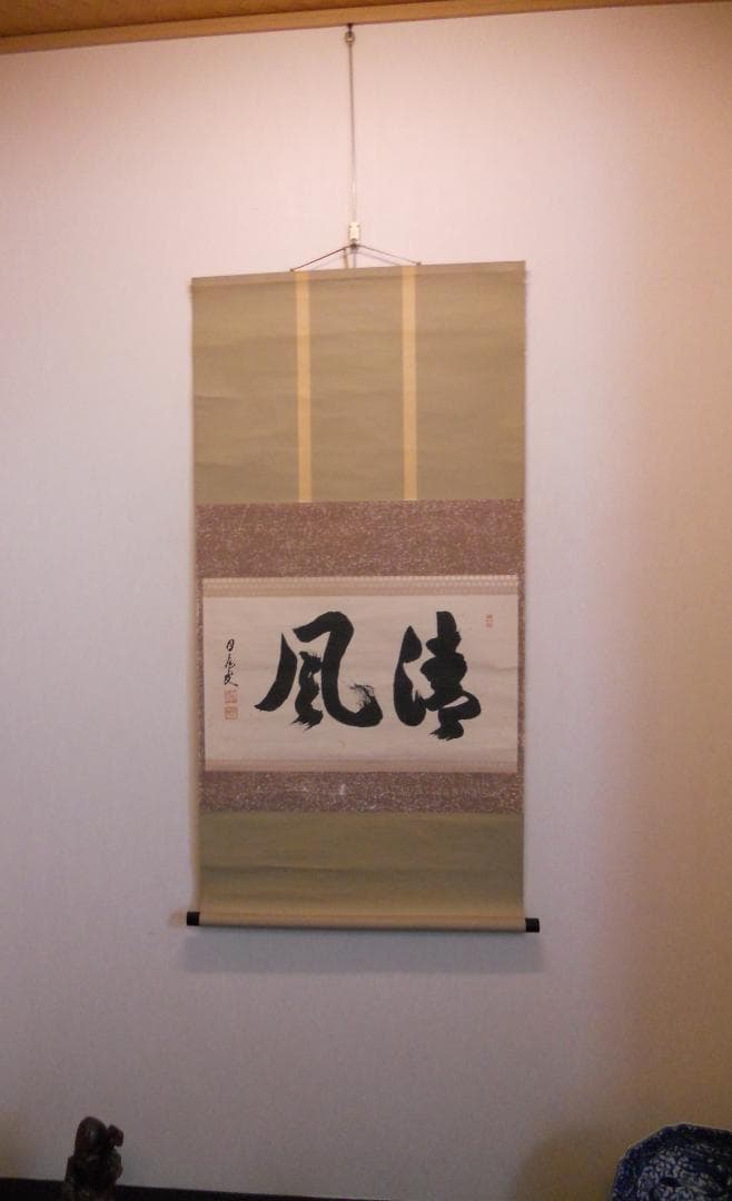 掛け軸 月庵 「 清風 」 紙本 希少 軸装 茶道具 掛軸 です。