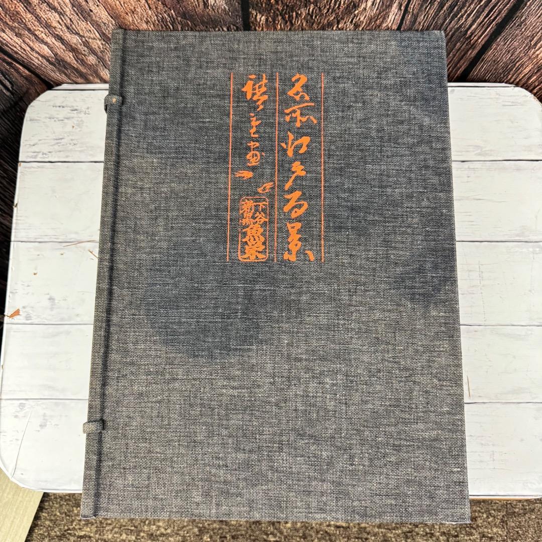 一立斎広重 名所江戸百景 渋井清編 集英社 昭49年発行 大型 版画 図録 2冊