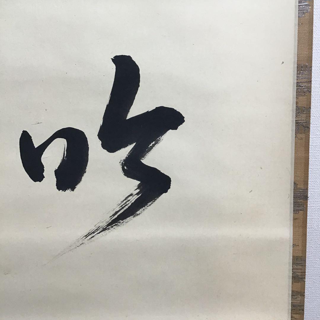 K茶道具　掛軸「吟雪」　松尾流家元宗典(妙玄斎)作•書付　共箱紙箱 S213KJ
