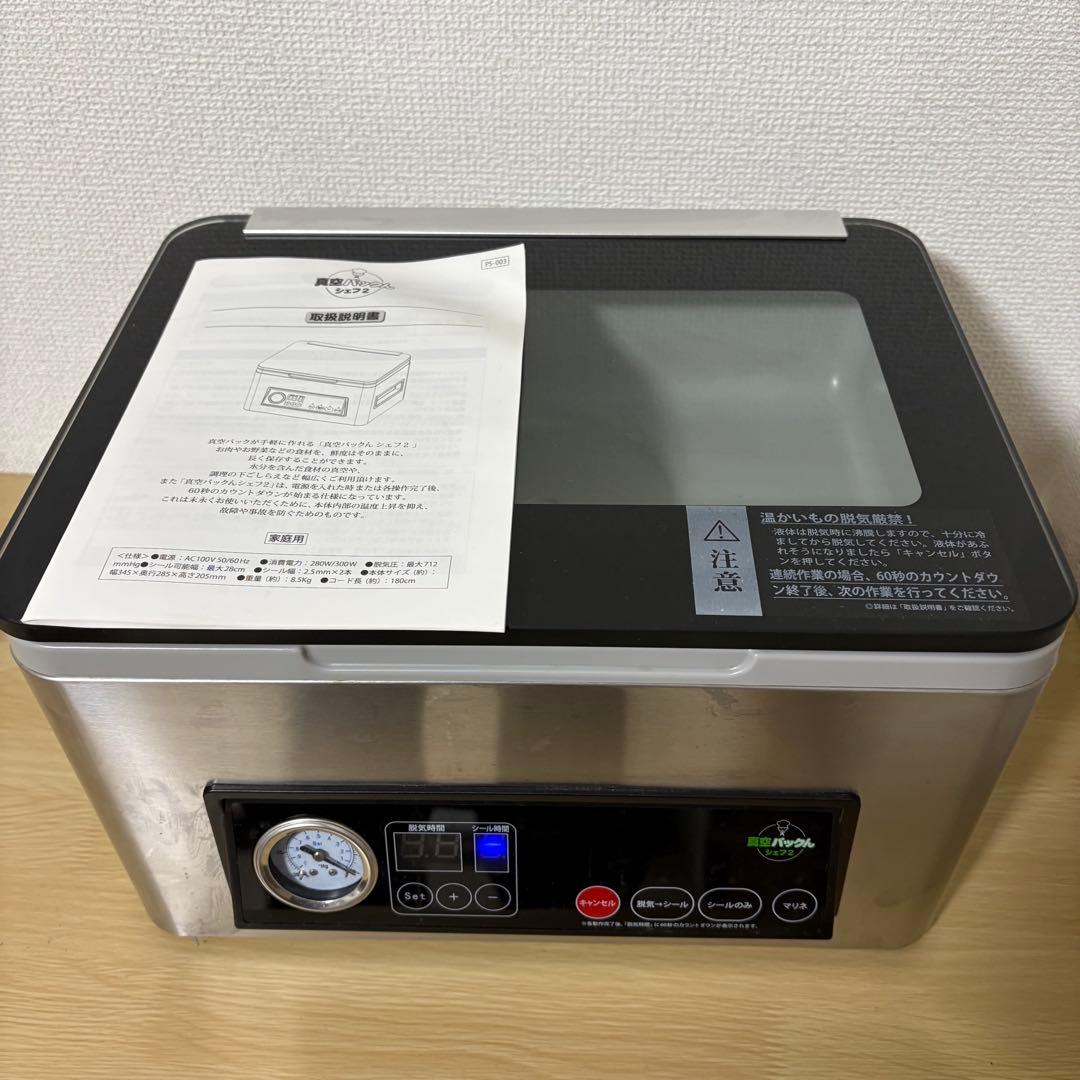 真空パックん シェフ2 家庭用 真空包装機　マリネ　保存　フードシーラー　下味