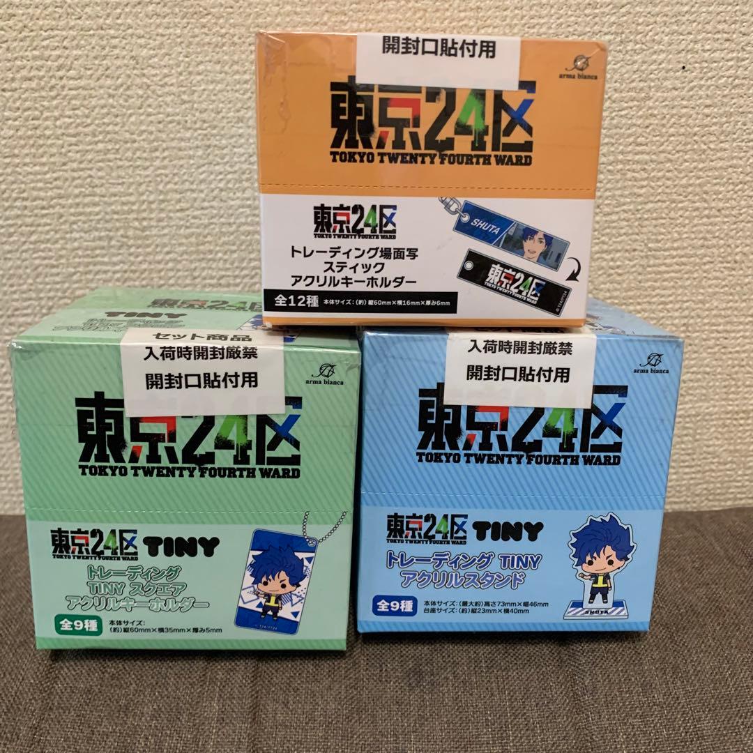 東京24区 アクリル　キーホルダー　スタンド　セット