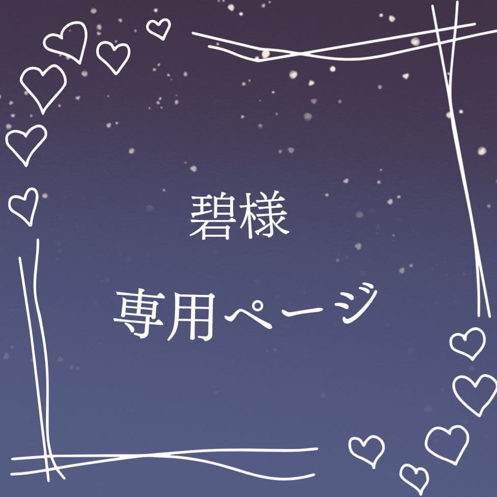 碧ページ