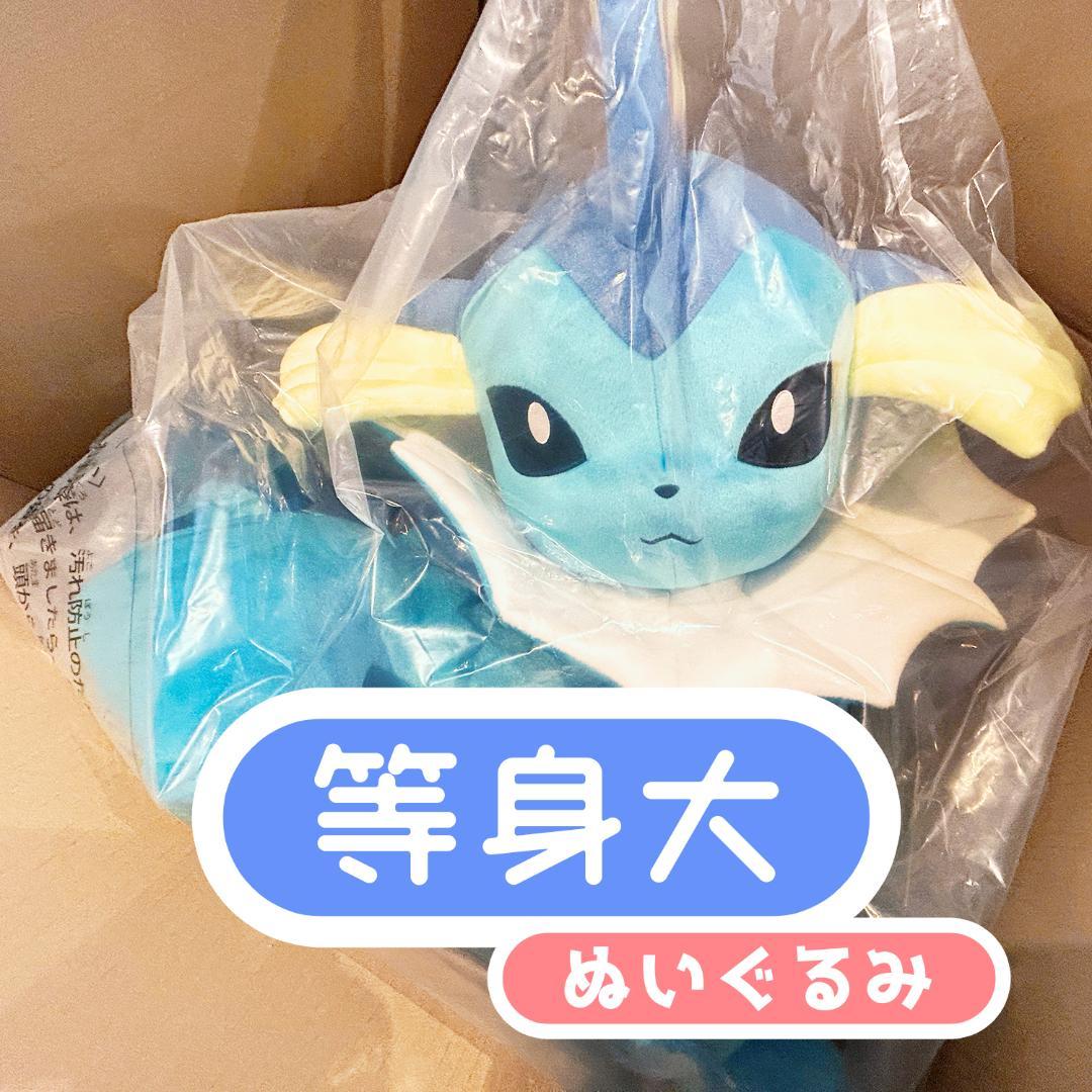 新品 等身大 シャワーズ　寝そべり ぬいぐるみ ポケモン 大きい