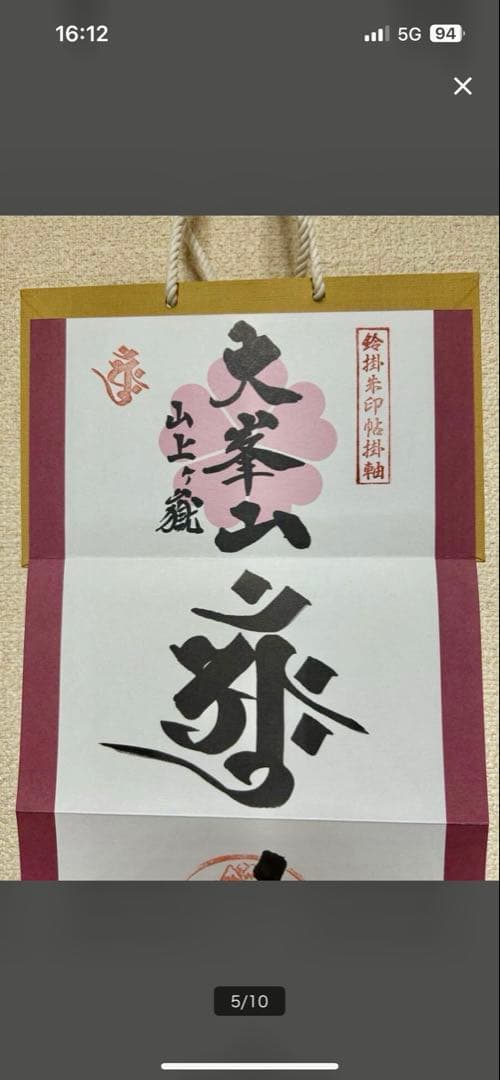 限定300部　大峯山寺　掛軸　御朱印