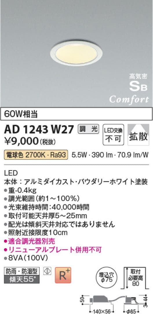 KOIZUMI ダウンライト AD 1243 W27 75φ