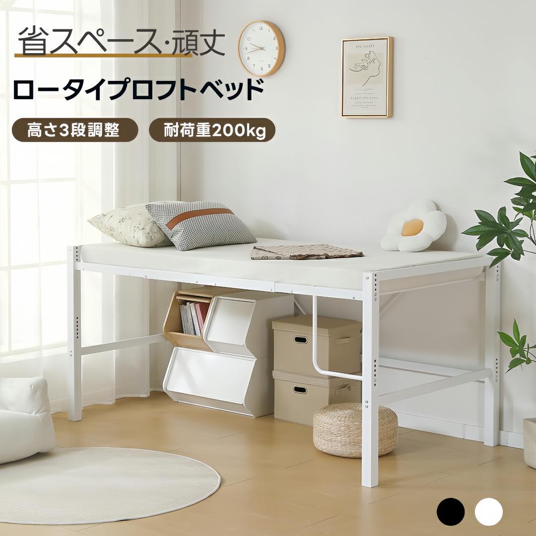 限定価格！【高さ90cm】ロフトベッド 省スペース 収納 北欧風　高さ調整可能