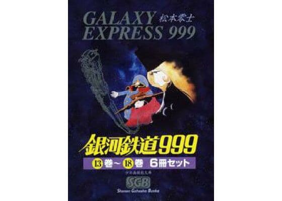 銀河鉄道999（1巻～18巻)2BOXセット