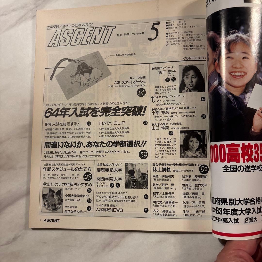 駿台文庫 受験情報誌ASCENT ‘88/5-12, ‘89/2 全9冊