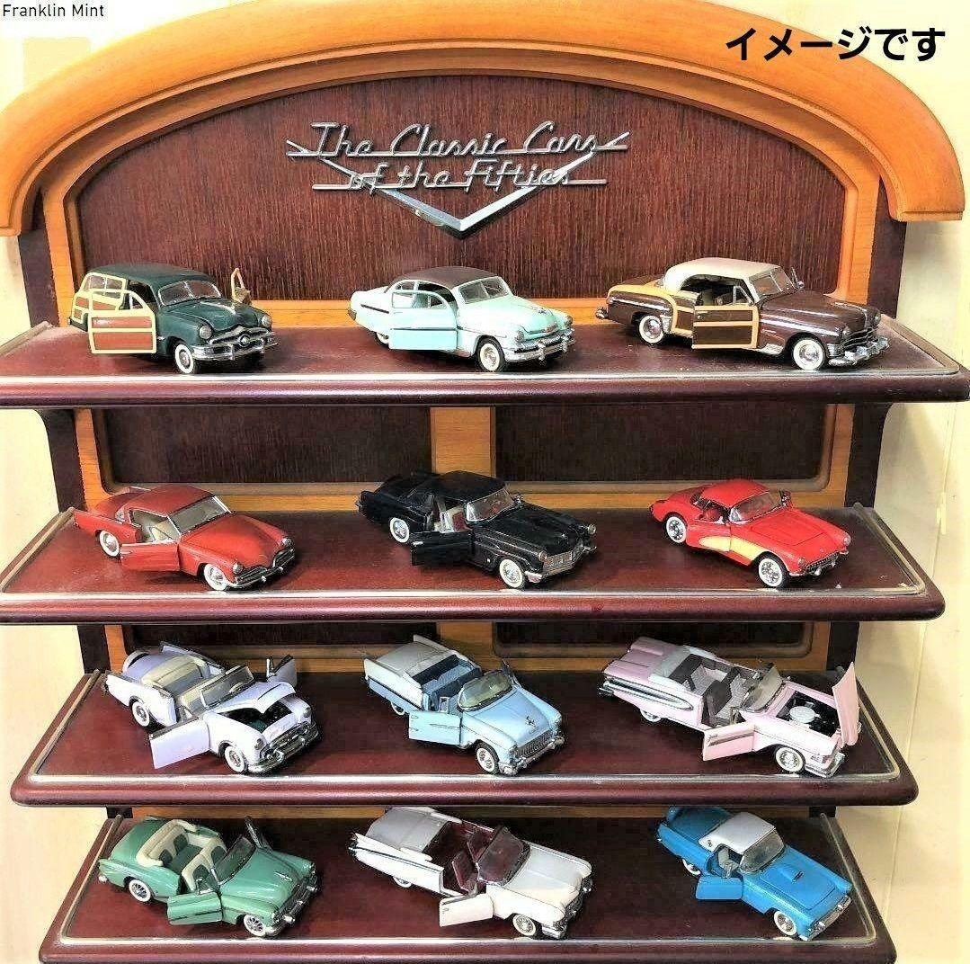The Classic Cars of the 50's★ミニカー用木製シェルフ