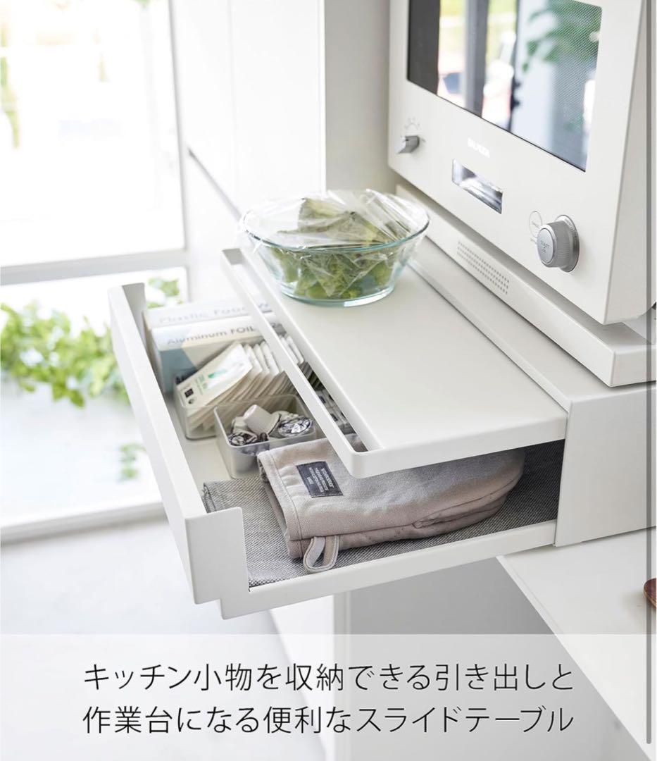 【新品】山﨑実業 ツーウェイ キッチン 家電下引き出し ＆ スライドテーブル