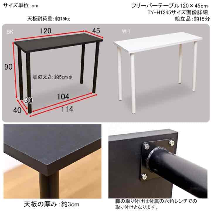 フリーバーテーブル　120×45　BK/WH
