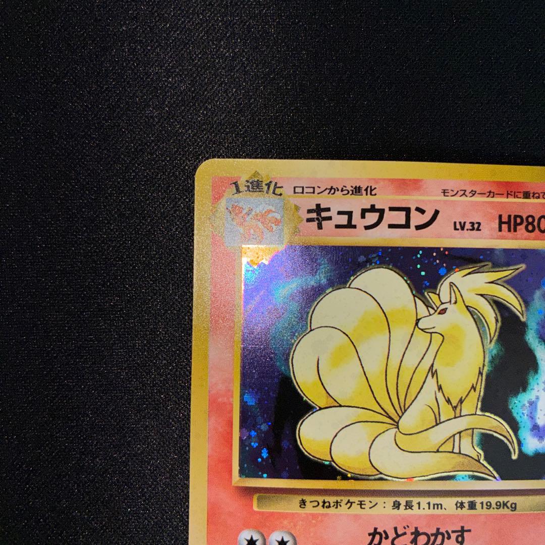 極美品　旧裏面　キュウコン　キラ