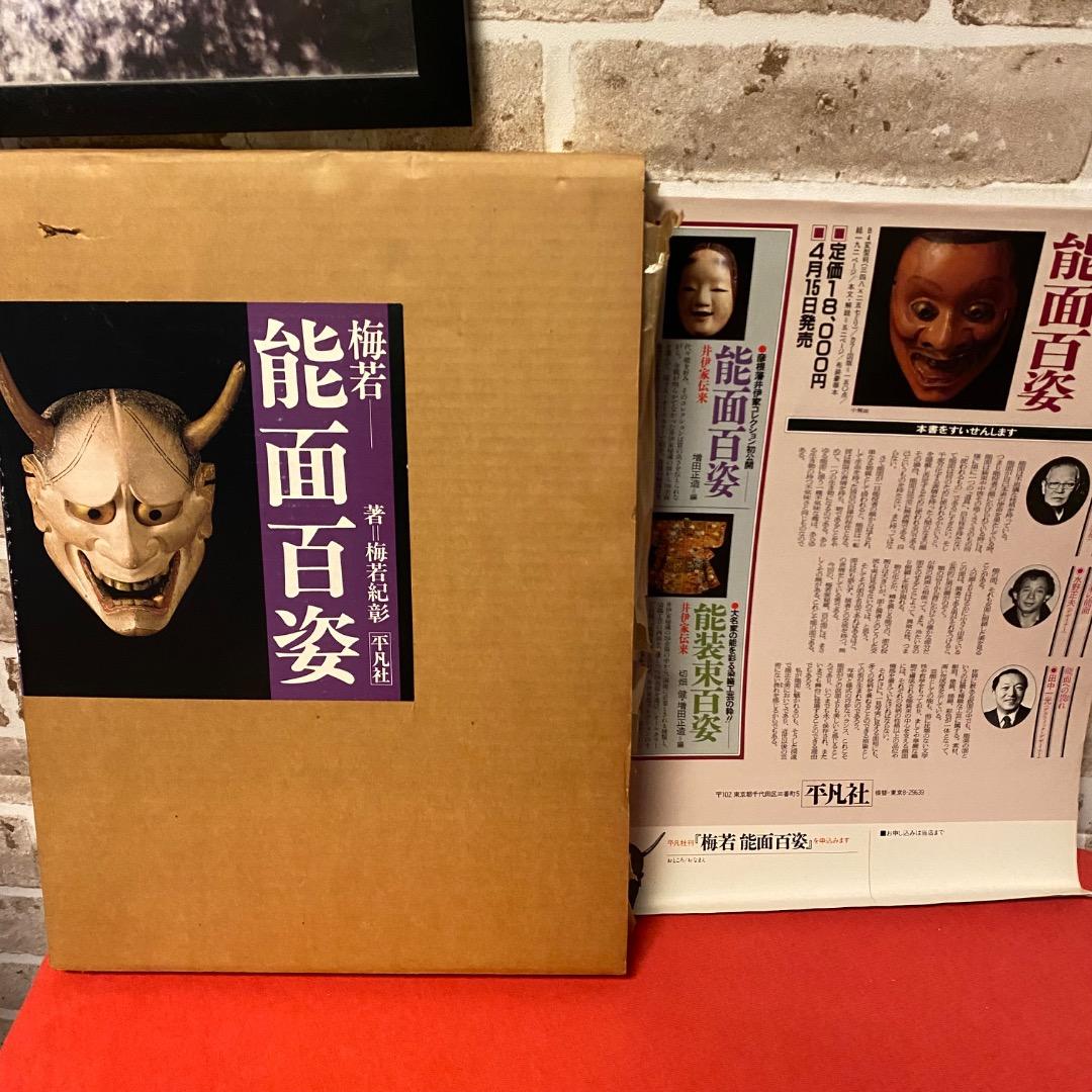 梅若能面百姿 増田正造 写真集 平凡社 函付 初版