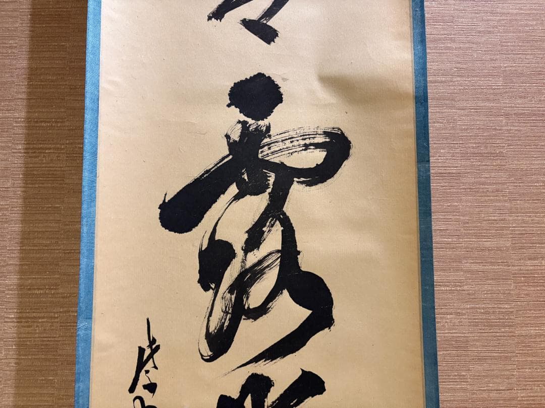 立花大亀　茶掛軸　一行　明歴々露堂々　茶道具