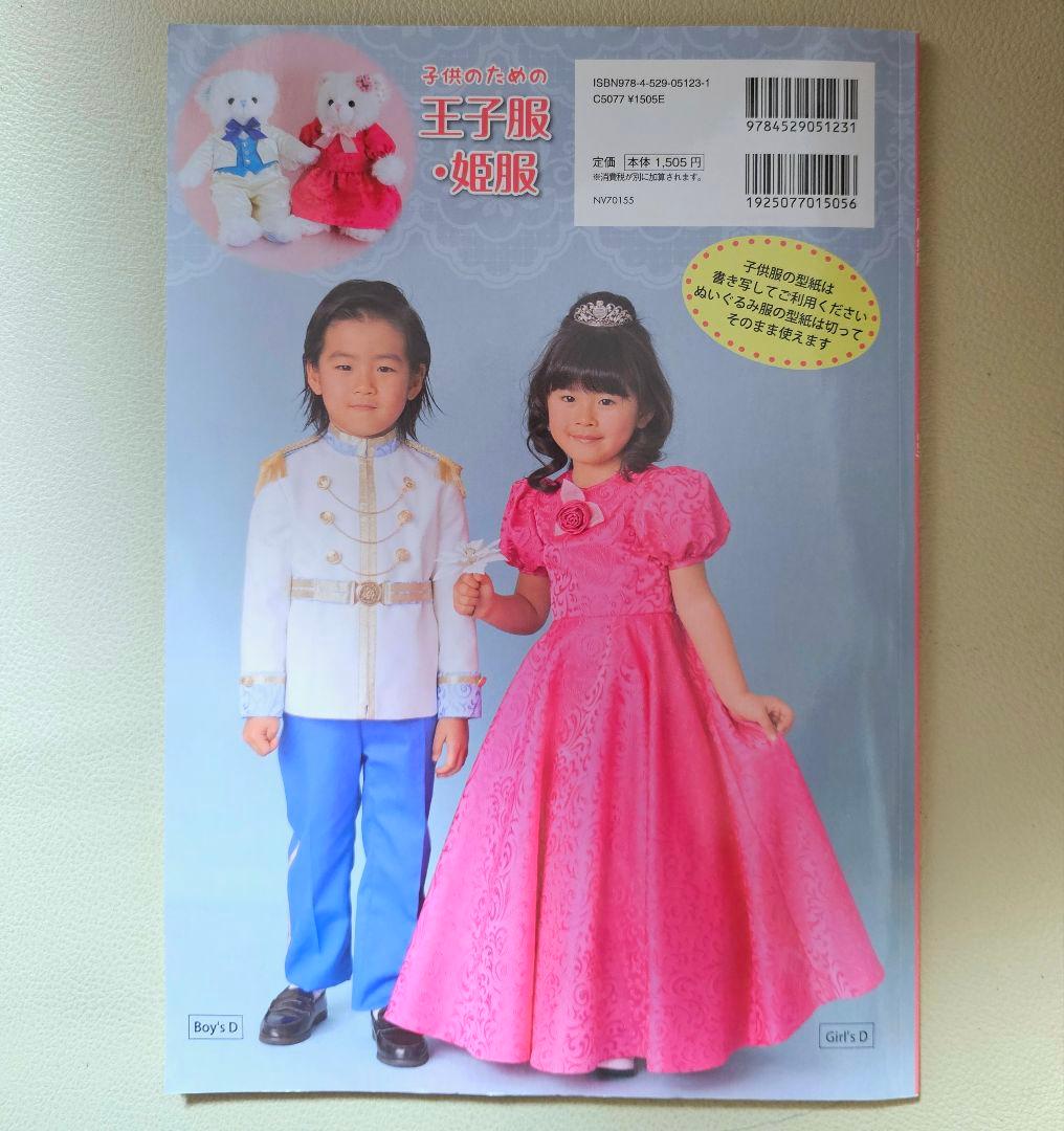 子供のための王子服・姫服