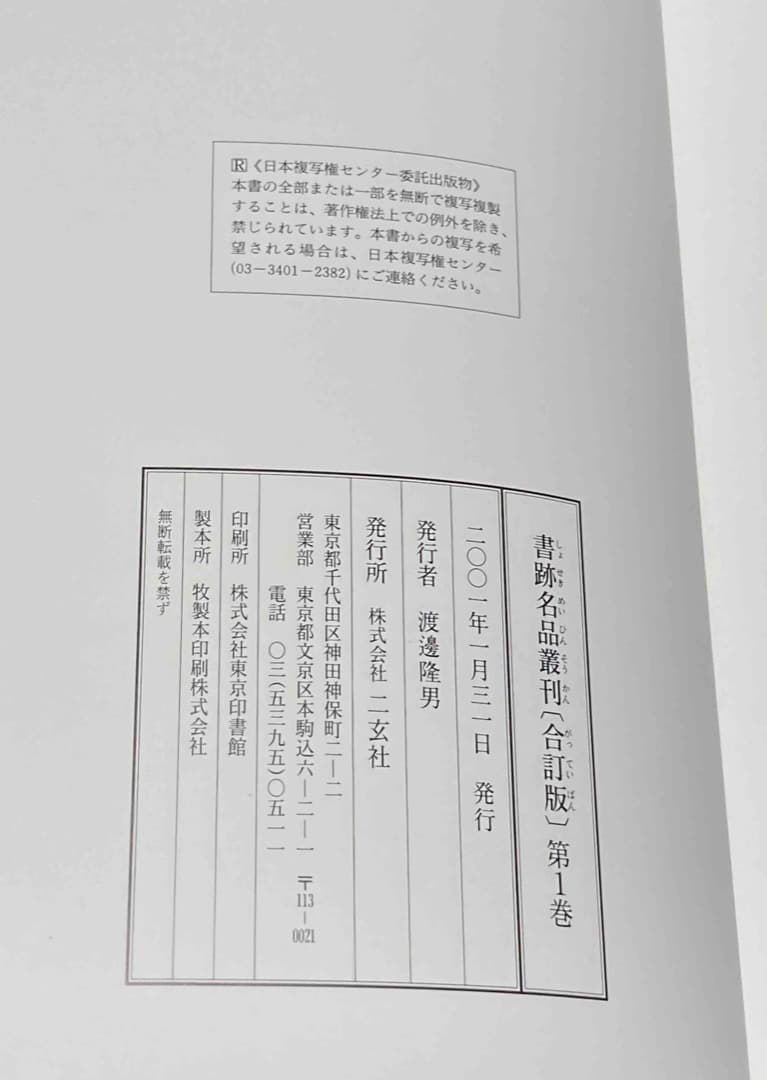 送料込◆書跡名品叢刊 合訂版 全28巻揃◆二玄社、2001年