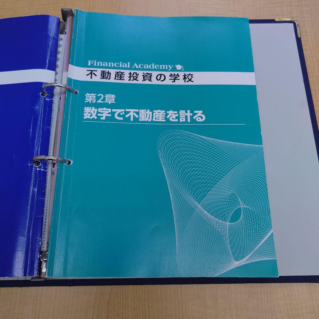 ファイナンシャルアカデミー不動産投資の学校 テキスト&DVD