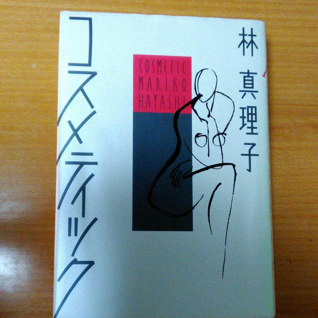 ❌林真理子好き(❀ᴗ͈ˬᴗ͈)\"コスメティック
