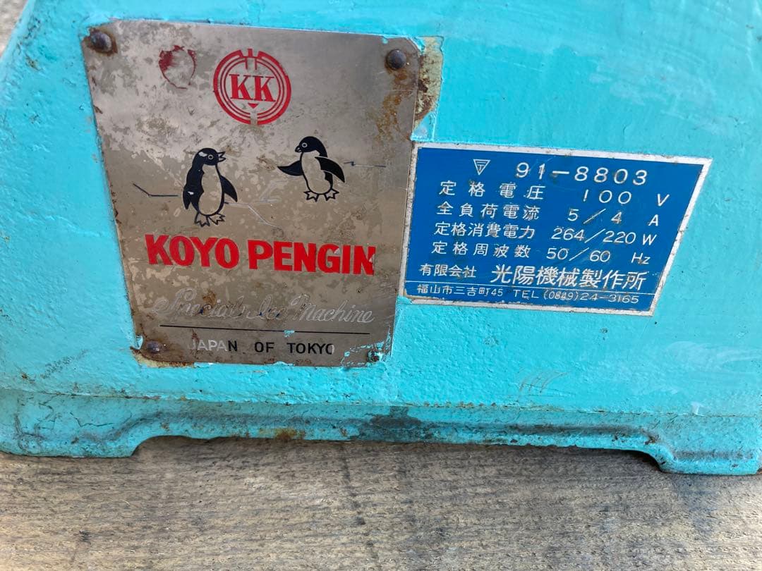 業務用　かき氷機　レトロ　ペンギン　 光陽機械製作所　現状渡し　引き取り限定