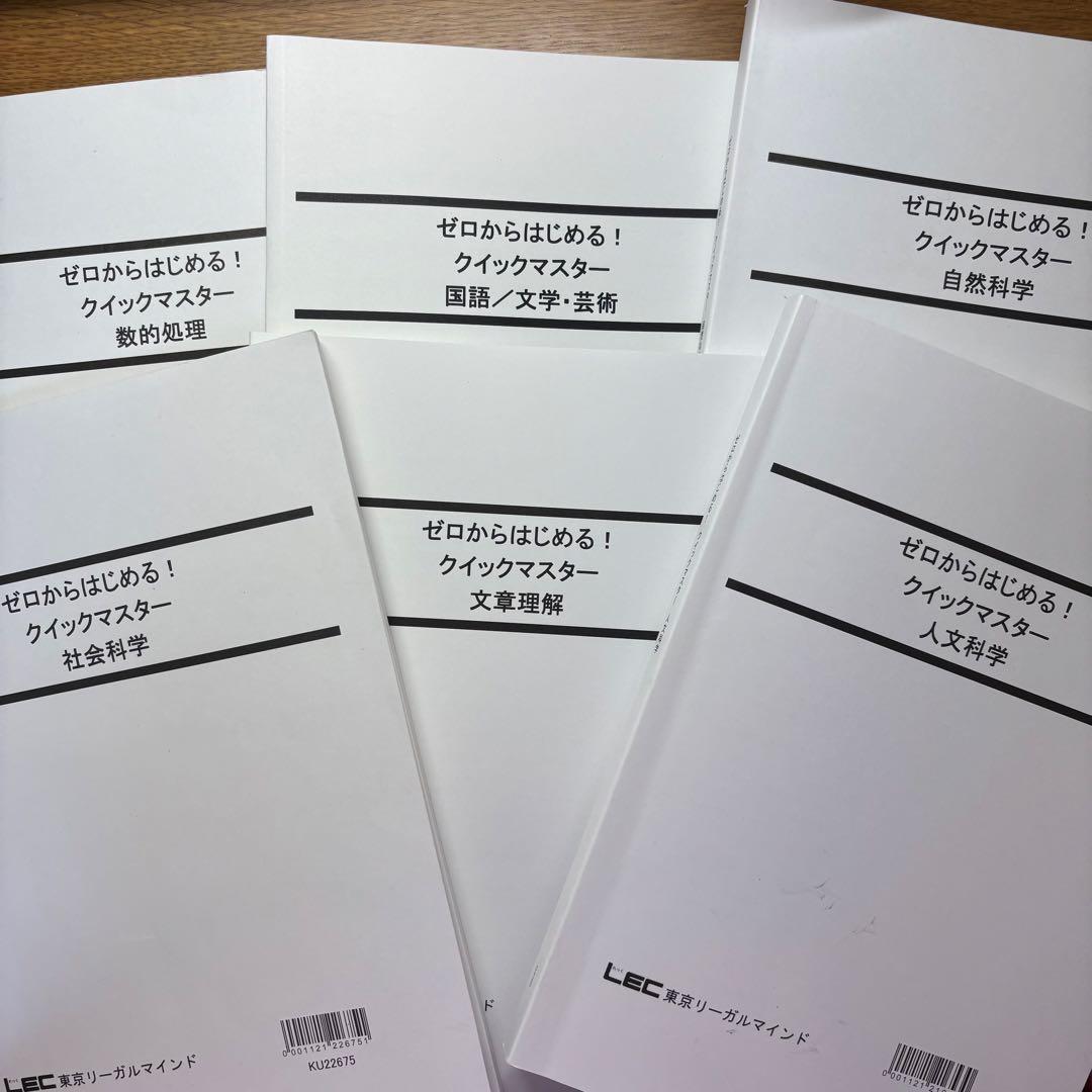 公務員 教養 LEC テキスト ゼロからはじめる！クイックマスター13冊セット