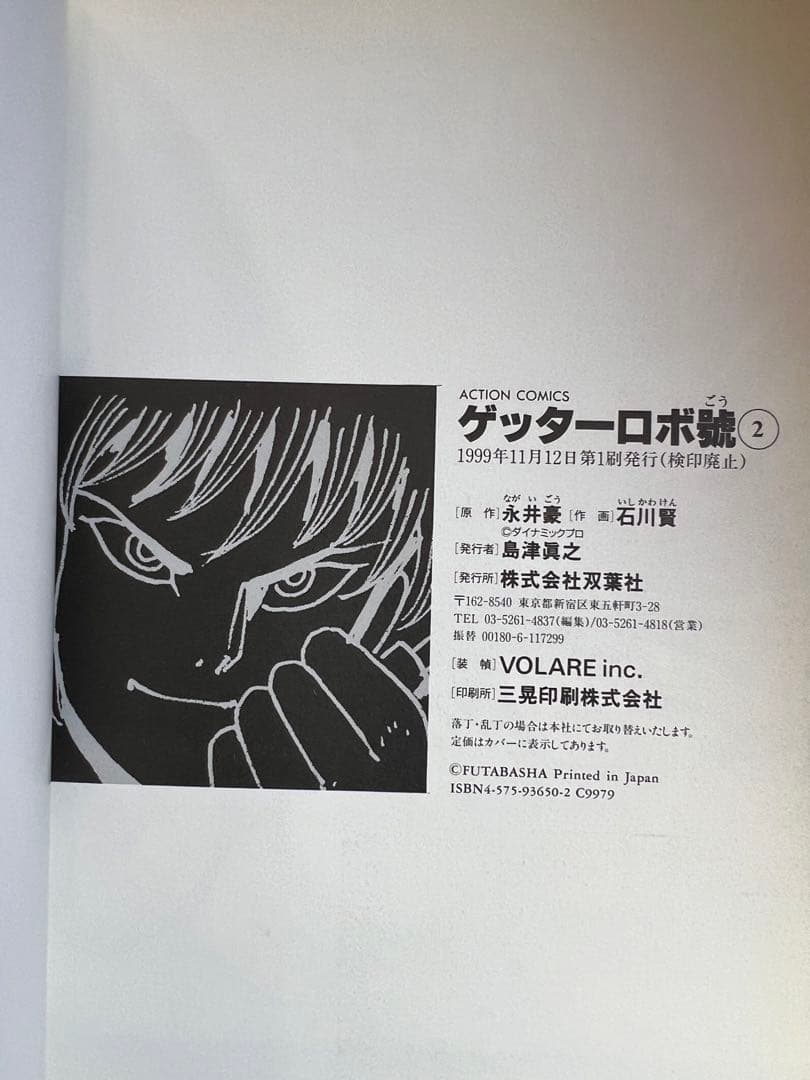 【双葉社】ゲッターロボ號・全5巻 / 原作・永井豪、作画・石川賢