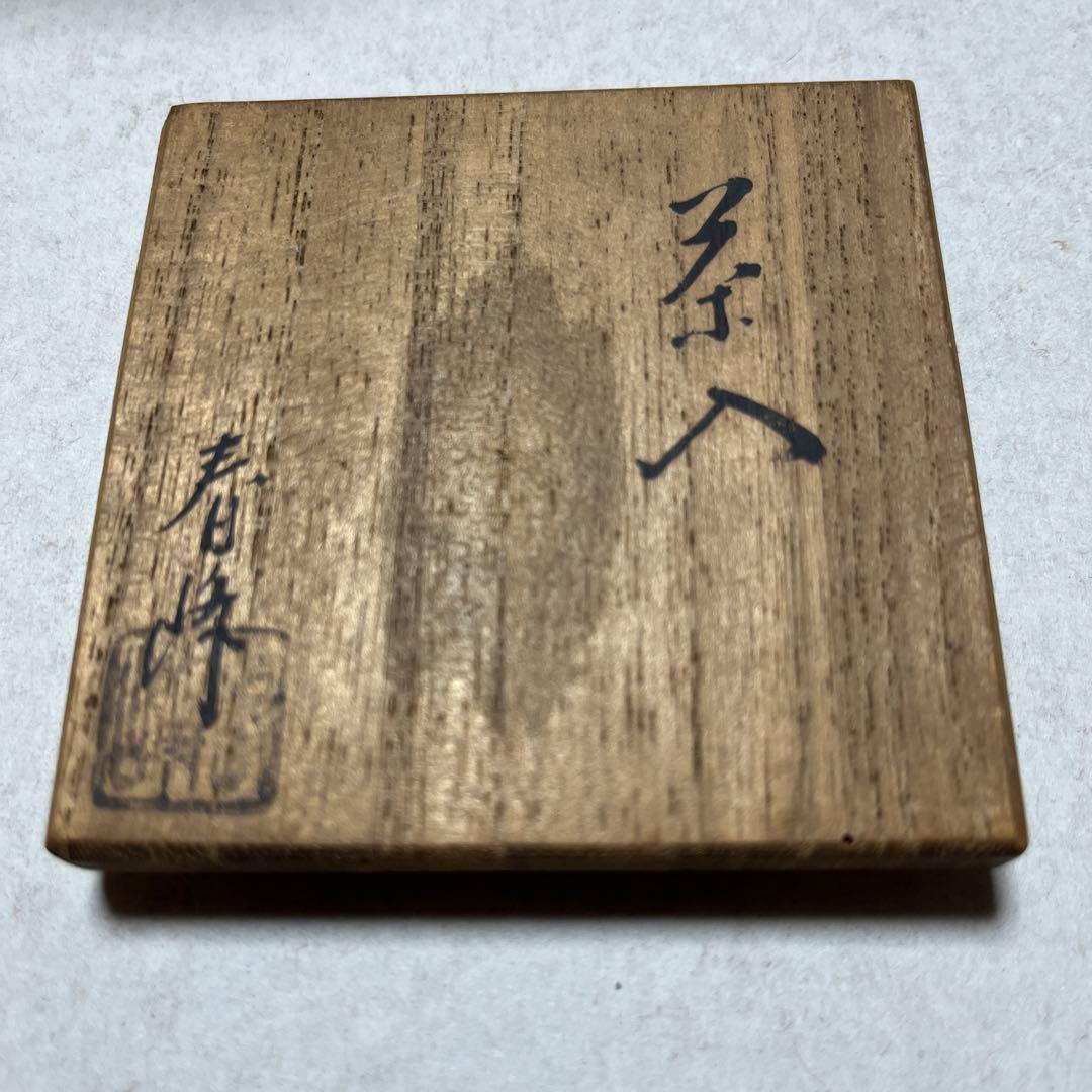 茶入　平安春峰造 共桐箱　共仕覆　茶道具 京焼　茶壺　茶心壷　牙材蓋