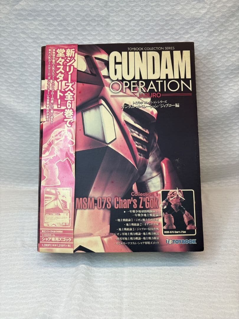 トイブック ガンダムオペレーション ジャブロー Vol.1〜6