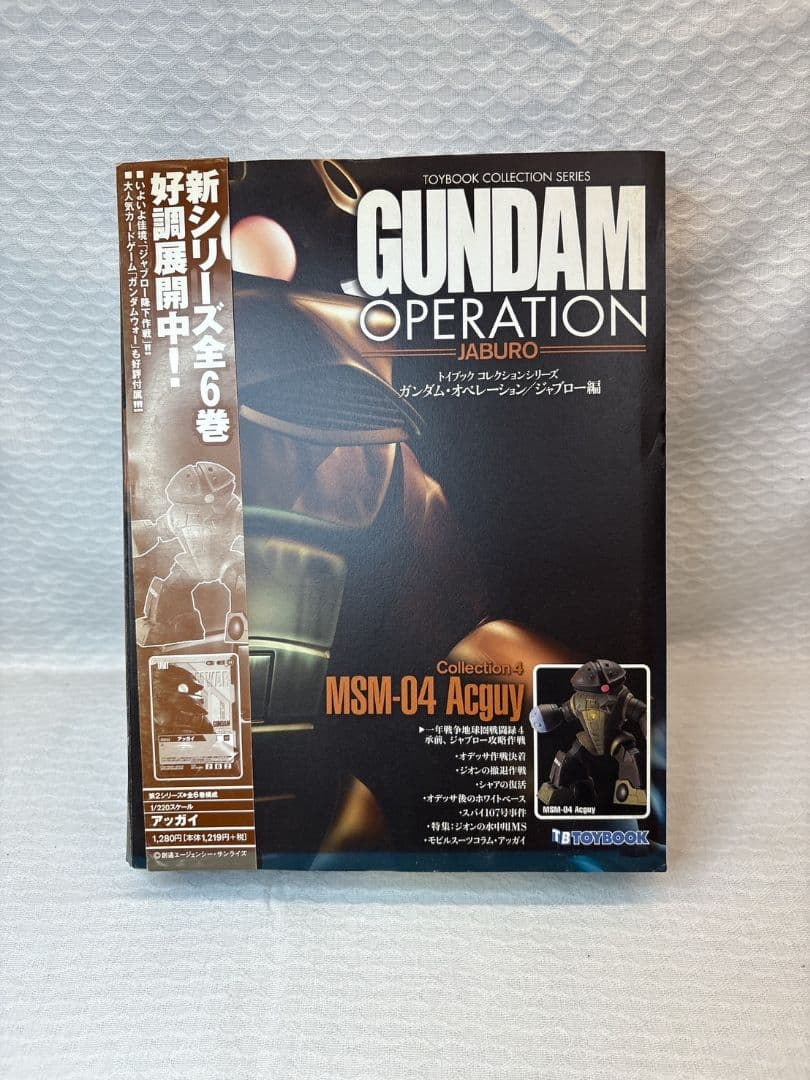 トイブック ガンダムオペレーション ジャブロー Vol.1〜6