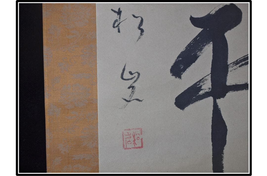 祖父の宝　時代の掛軸　書道図肉筆保証　　日本　中国古美術 X987C3-3