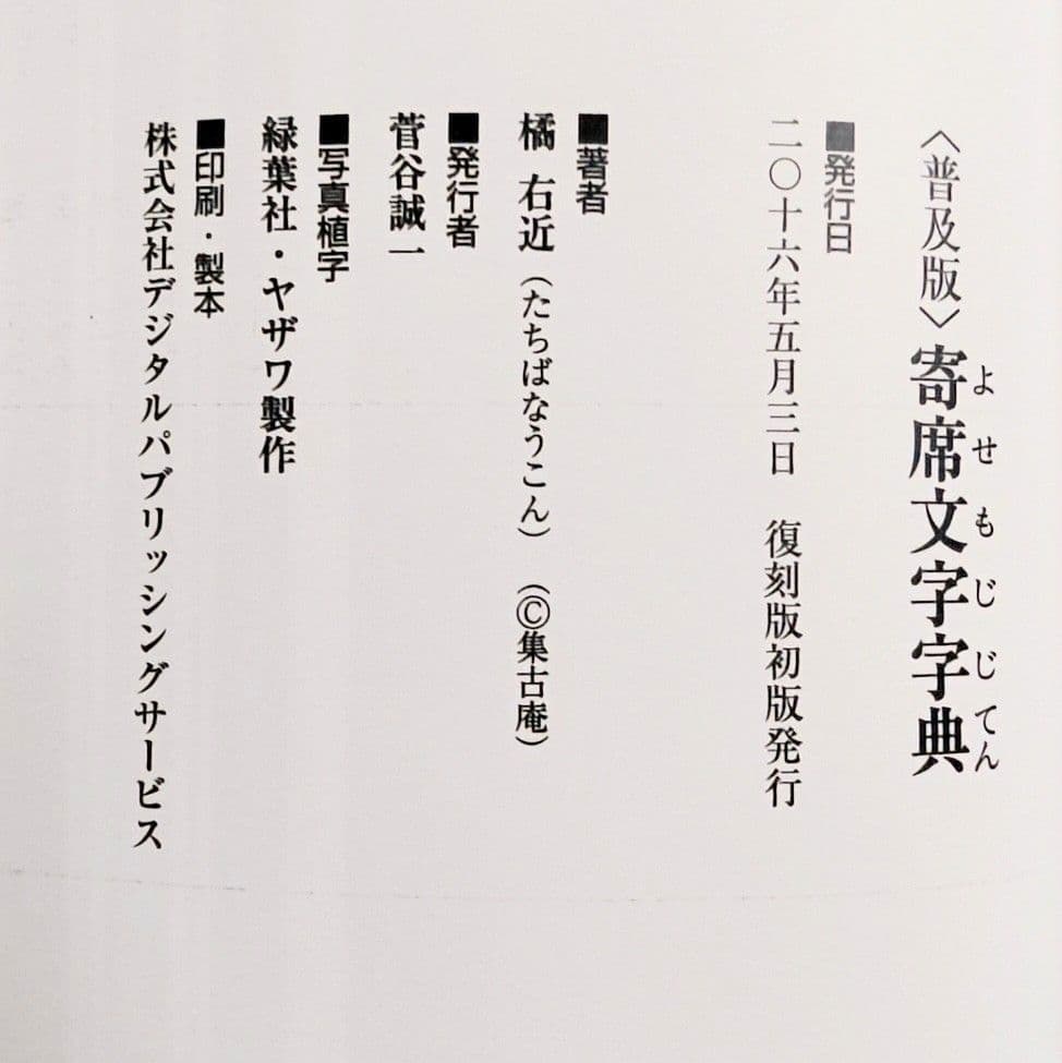 寄席文字字典