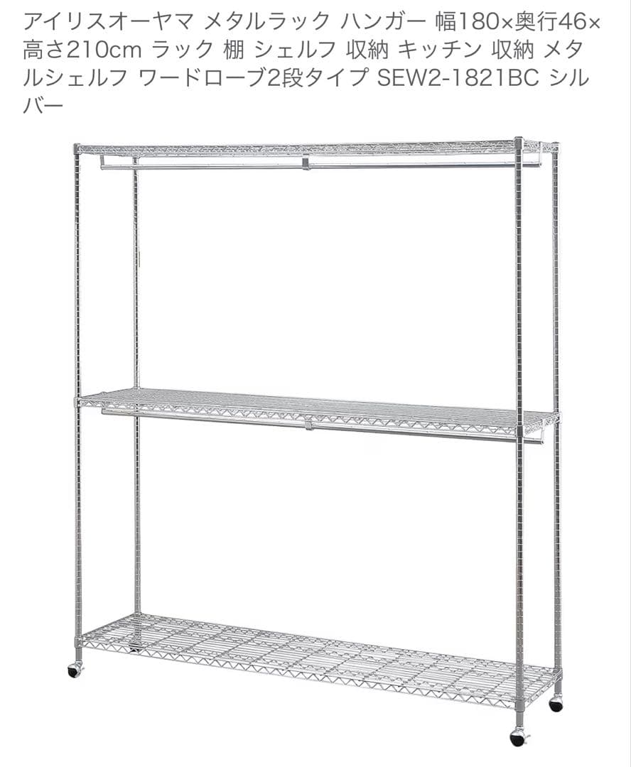 アイリスオーヤマ メタルラック SEW2-1821BC シルバー 180cm